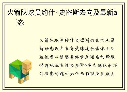 火箭队球员约什·史密斯去向及最新动态