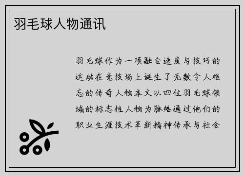 羽毛球人物通讯
