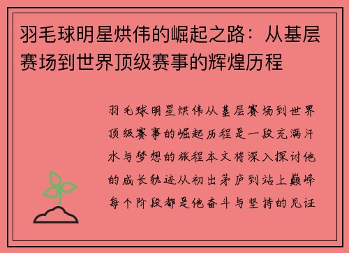 羽毛球明星烘伟的崛起之路：从基层赛场到世界顶级赛事的辉煌历程