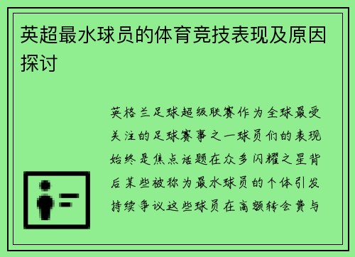 英超最水球员的体育竞技表现及原因探讨