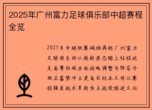 2025年广州富力足球俱乐部中超赛程全览