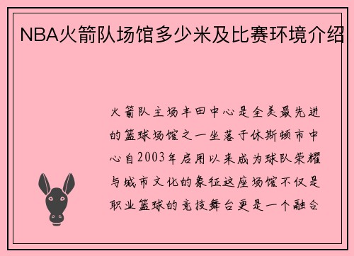 NBA火箭队场馆多少米及比赛环境介绍