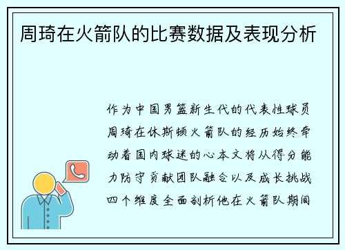 周琦在火箭队的比赛数据及表现分析