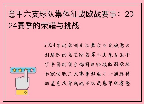 意甲六支球队集体征战欧战赛事：2024赛季的荣耀与挑战