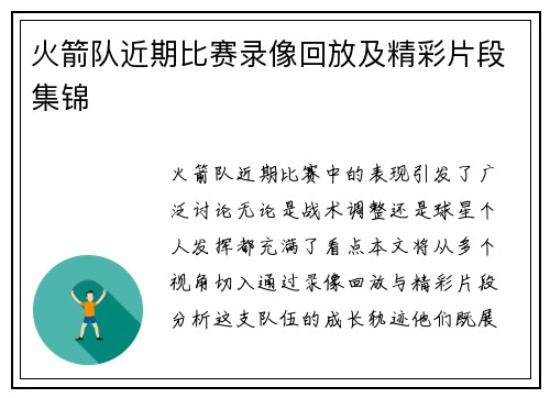 火箭队近期比赛录像回放及精彩片段集锦