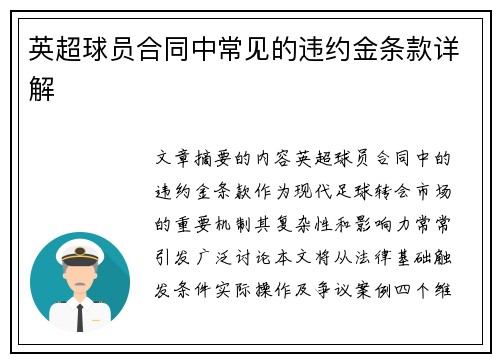 英超球员合同中常见的违约金条款详解