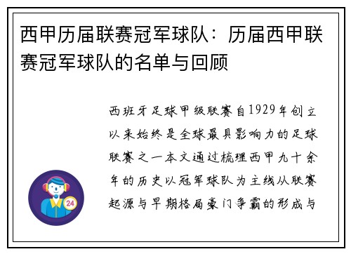 西甲历届联赛冠军球队：历届西甲联赛冠军球队的名单与回顾