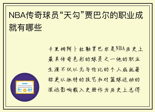NBA传奇球员“天勾”贾巴尔的职业成就有哪些
