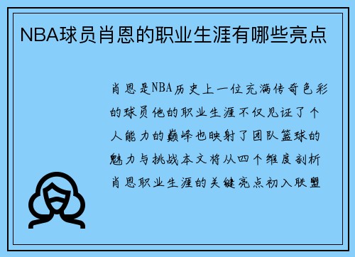 NBA球员肖恩的职业生涯有哪些亮点