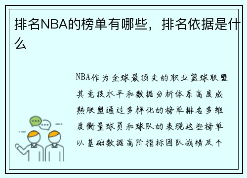 排名NBA的榜单有哪些，排名依据是什么