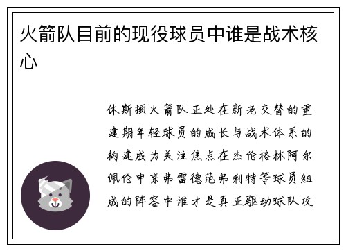 火箭队目前的现役球员中谁是战术核心