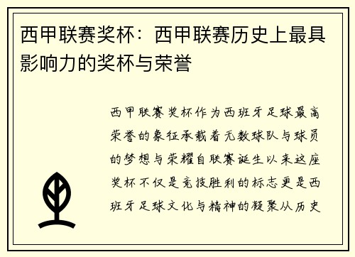 西甲联赛奖杯：西甲联赛历史上最具影响力的奖杯与荣誉