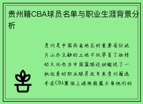 贵州籍CBA球员名单与职业生涯背景分析