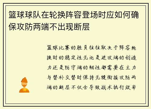 篮球球队在轮换阵容登场时应如何确保攻防两端不出现断层