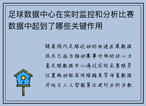 足球数据中心在实时监控和分析比赛数据中起到了哪些关键作用