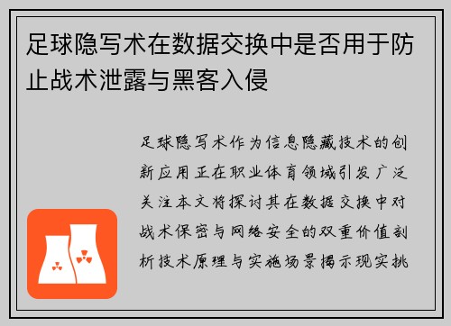 足球隐写术在数据交换中是否用于防止战术泄露与黑客入侵