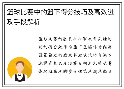 篮球比赛中的篮下得分技巧及高效进攻手段解析
