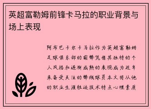 英超富勒姆前锋卡马拉的职业背景与场上表现