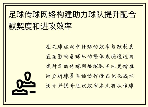 足球传球网络构建助力球队提升配合默契度和进攻效率
