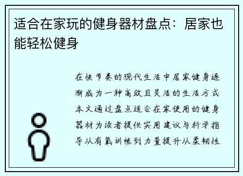 适合在家玩的健身器材盘点：居家也能轻松健身
