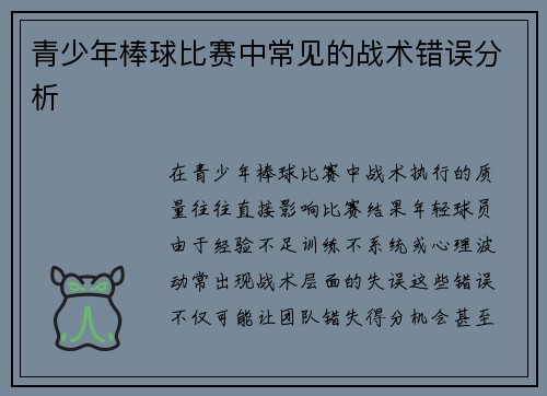 青少年棒球比赛中常见的战术错误分析