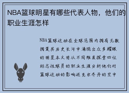 NBA篮球明星有哪些代表人物，他们的职业生涯怎样