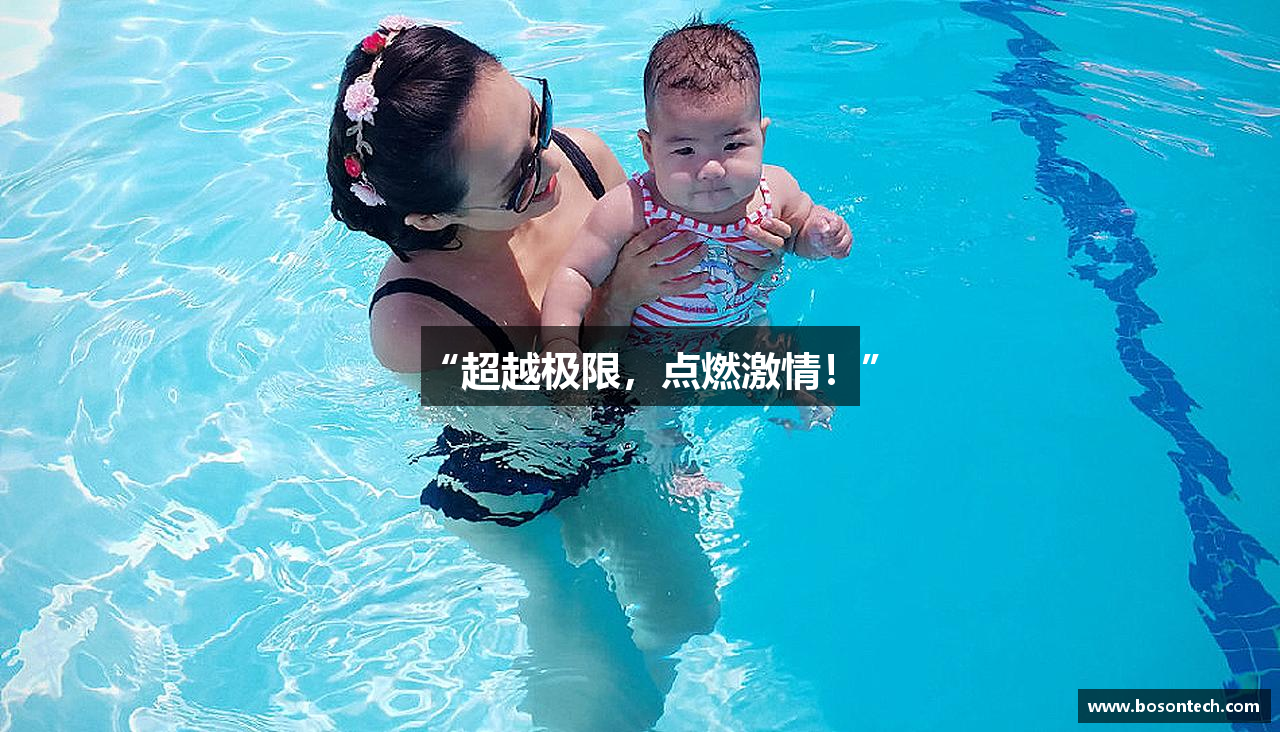 “超越极限，点燃激情！”