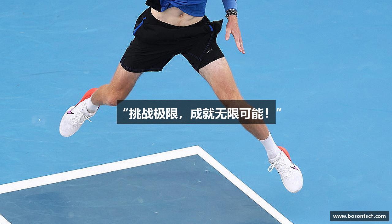 “挑战极限，成就无限可能！”