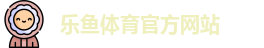 乐鱼